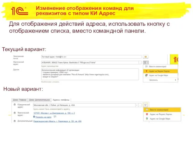 Изменение отображения команд для реквизитов с типом КИ Адрес Для отображения действий