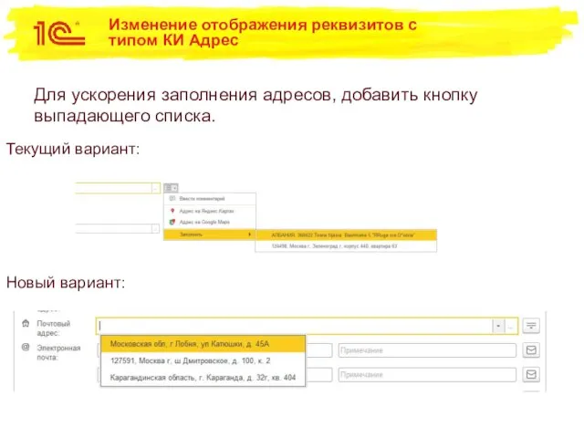 Для ускорения заполнения адресов, добавить кнопку выпадающего списка. Текущий вариант: Новый вариант: