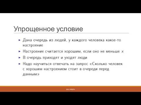 Упрощенное условие 2018, ЯНВАРЬ