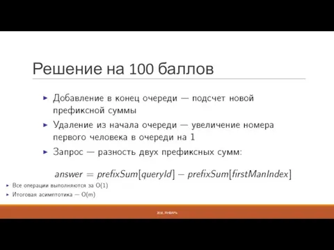 Решение на 100 баллов 2018, ЯНВАРЬ