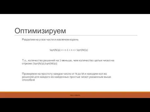 Оптимизируем Разделим на p все части и извлечем корень Sqrt(N/p) Т.о., количество