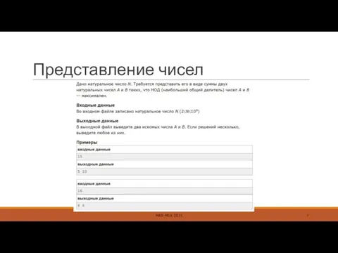 Представление чисел МАТ-МЕХ 2015