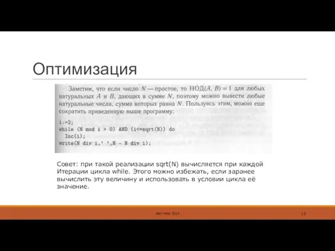 Оптимизация МАТ-МЕХ 2015 Совет: при такой реализации sqrt(N) вычисляется при каждой Итерации