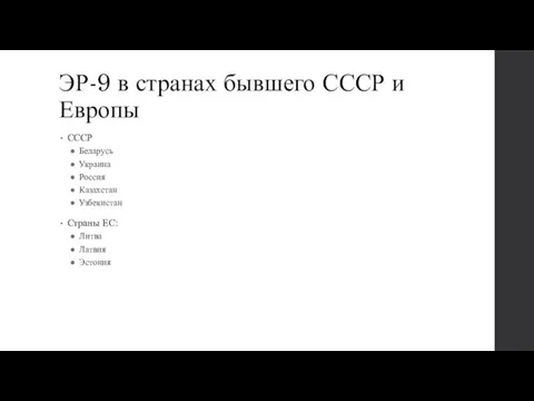 ЭР-9 в странах бывшего СССР и Европы СССР Беларусь Украина Россия Казахстан
