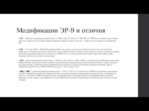 Модификации ЭР-9 и отличия ЭР9п - Данная модификация выпускалась с 1964 года.