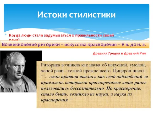 Когда люди стали задумываться о правильности своей речи? Истоки стилистики Возникновение риторики