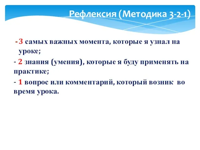 3 самых важных момента, которые я узнал на уроке; - 2 знания