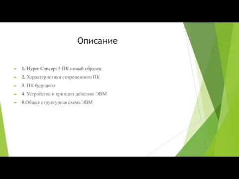 Описание 1. Hyper Concept 5 ПК новый образец 2. Характеристики современного ПК