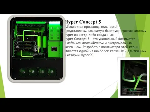 Hyper Concept 5 Абсолютная производительность! Представляем вам самую быструю игровую систему Hyper
