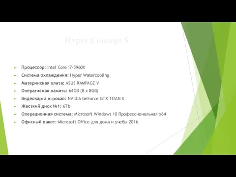 Hyper Concept 5 Процессор: Intel Core i7-5960X Система охлаждения: Hyper Watercooling Материнская