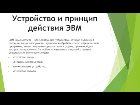 ЭВМ (компьютер) — это электронное устройство, которое выполняет операции ввода информации, хранения