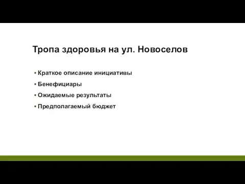 Тропа здоровья на ул. Новоселов Краткое описание инициативы Бенефициары Ожидаемые результаты Предполагаемый бюджет