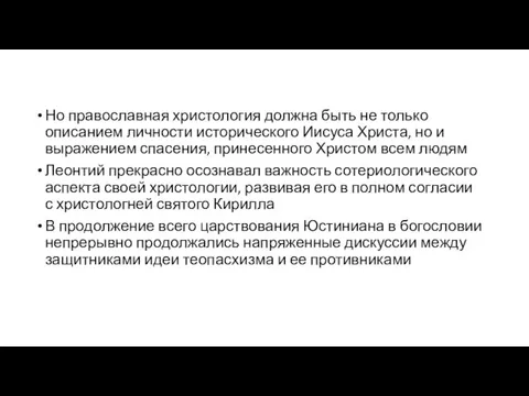 Но православная христология должна быть не только описанием личности исторического Иисуса Христа,