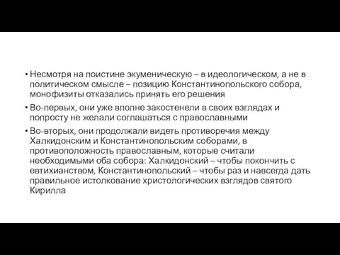 Несмотря на поистине экуменическую – в идеологическом, а не в политическом смысле