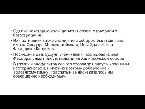 Однако некоторые халкидониты неохотно говорили о богострадании Их противники также знали, что