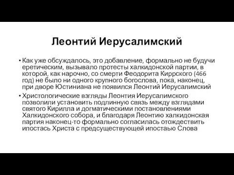 Леонтий Иерусалимский Как уже обсуждалось, это добавление, формально не будучи еретическим, вызывало