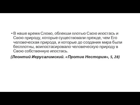 В наше время Слово, облекши плотью Свою ипостась и Свою природу, которые