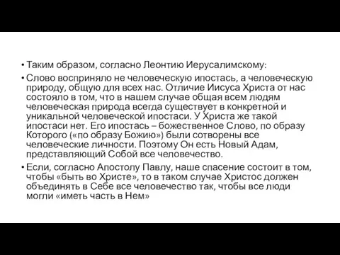 Таким образом, согласно Леонтию Иерусалимскому: Слово восприняло не человеческую ипостась, а человеческую