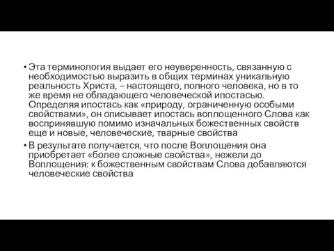 Эта терминология выдает его неуверенность, связанную с необходимостью выразить в общих терминах