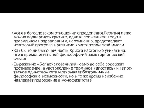 Хотя в богословском отношении определения Леонтия легко можно подвергнуть критике, однако попытки