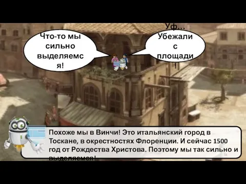 Уф… Убежали с площади! Что-то мы сильно выделяемся!