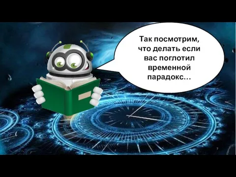 Так посмотрим, что делать если вас поглотил временной парадокс…