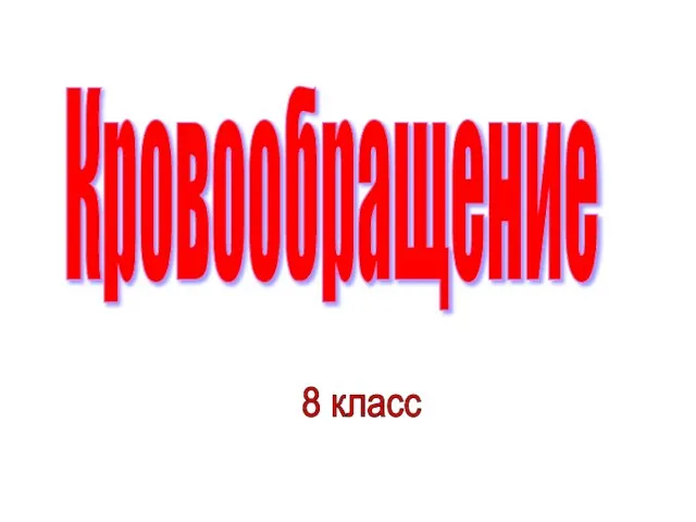 Кровообращение 8 класс