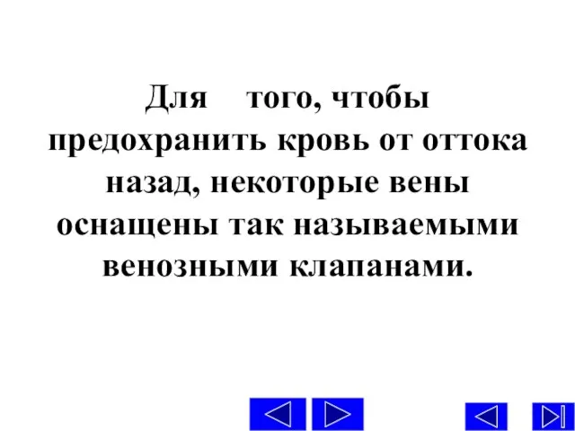 Для того, чтобы предохранить кровь от оттока назад, некоторые вены оснащены так называемыми венозными клапанами.