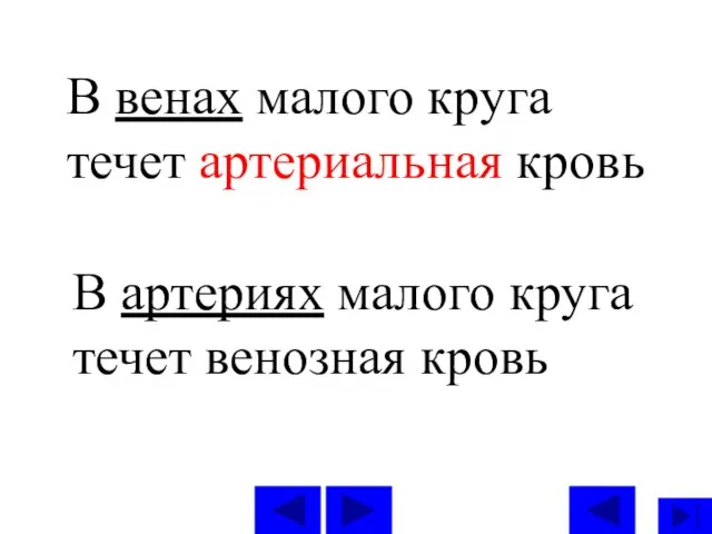 В артериях малого круга течет венозная кровь В венах малого круга течет артериальная кровь