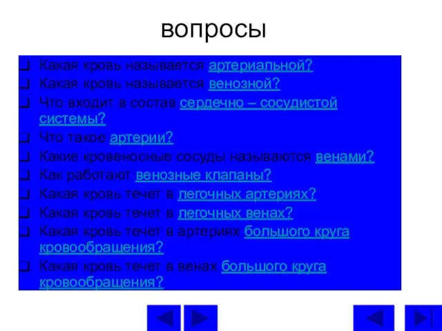 вопросы Какая кровь называется артериальной? Какая кровь называется венозной? Что входит в