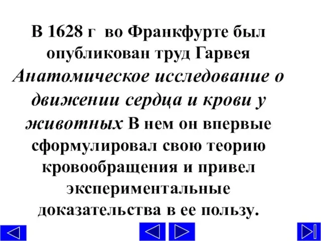 В 1628 г во Франкфурте был опубликован труд Гарвея Анатомическое исследование о