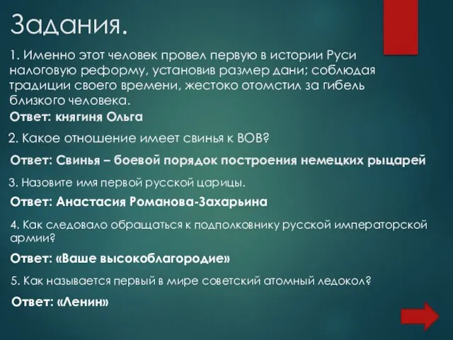 Задания. 1. Именно этот человек провел первую в истории Руси налоговую реформу,