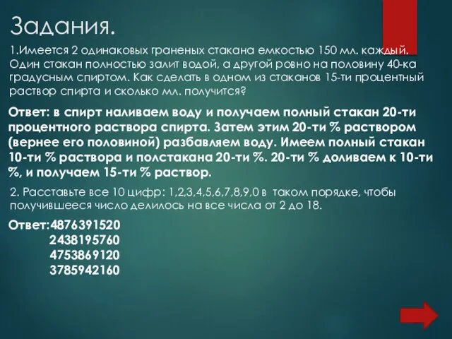 Задания. 1.Имеется 2 одинаковых граненых стакана емкостью 150 мл. каждый. Один стакан