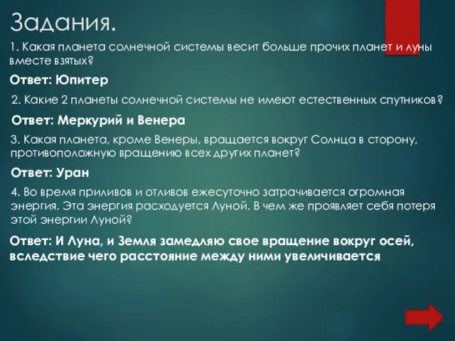 Задания. 1. Какая планета солнечной системы весит больше прочих планет и луны