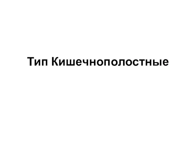 Тип Кишечнополостные