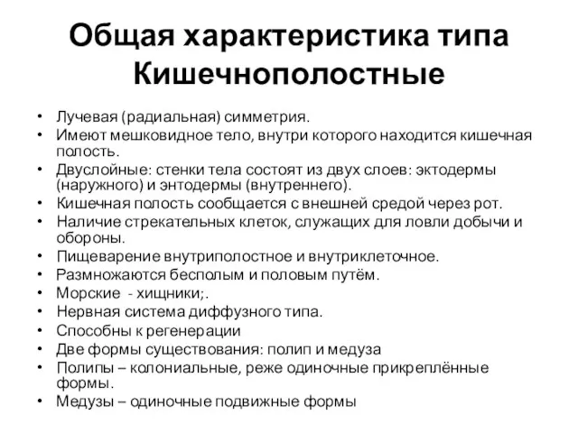 Общая характеристика типа Кишечнополостные Лучевая (радиальная) симметрия. Имеют мешковидное тело, внутри которого