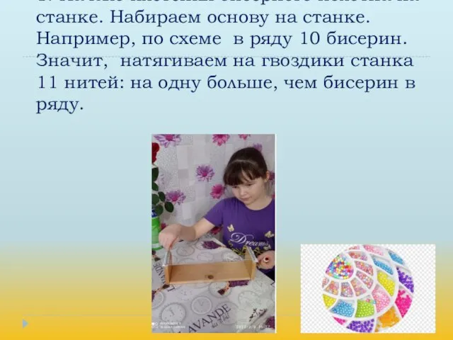 1. Начало плетения бисерного полотна на станке. Набираем основу на станке. Например,