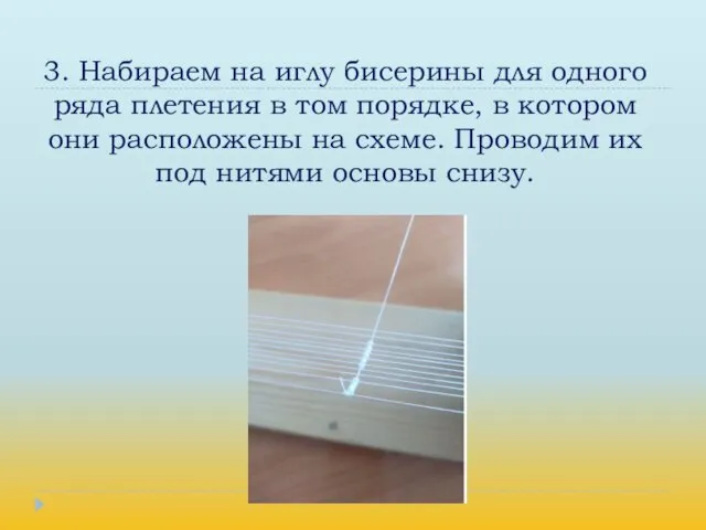 3. Набираем на иглу бисерины для одного ряда плетения в том порядке,