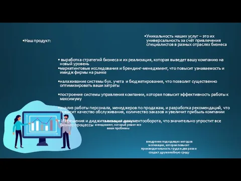 Наш продукт: Уникальность наших услуг – это их универсальность за счёт привлечения