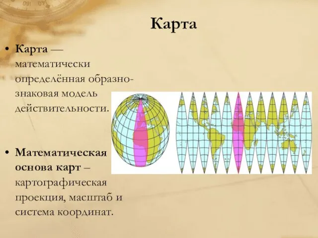 Карта Карта — математически определённая образно-знаковая модель действительности. Математическая основа карт –