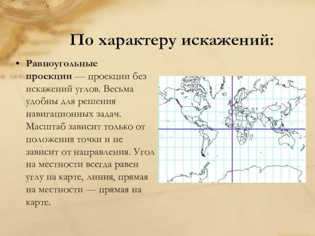 По характеру искажений: Равноугольные проекции — проекции без искажений углов. Весьма удобны