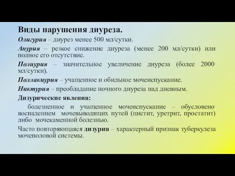 Виды нарушения диуреза. Олигурия – диурез менее 500 мл/сутки. Анурия – резкое