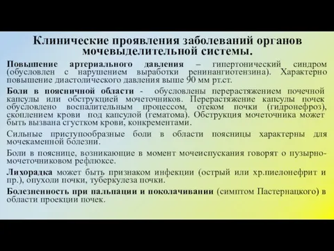 Клинические проявления заболеваний органов мочевыделительной системы. Повышение артериального давления – гипертонический синдром