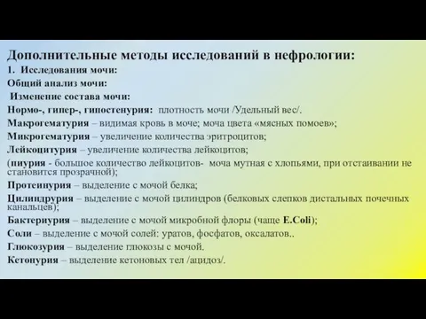 Дополнительные методы исследований в нефрологии: 1. Исследования мочи: Общий анализ мочи: Изменение