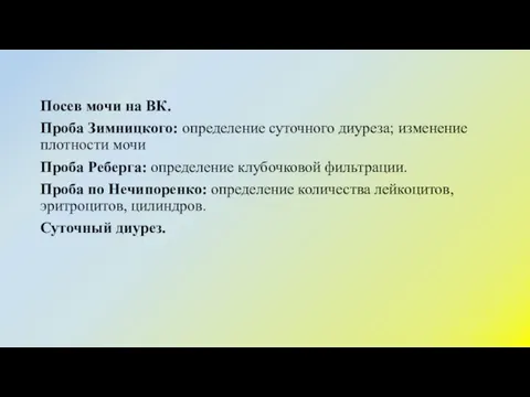 Посев мочи на ВК. Проба Зимницкого: определение суточного диуреза; изменение плотности мочи