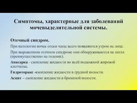 Симптомы, характерные для заболеваний мочевыделительной системы. Отечный синдром. При патологии почек отеки