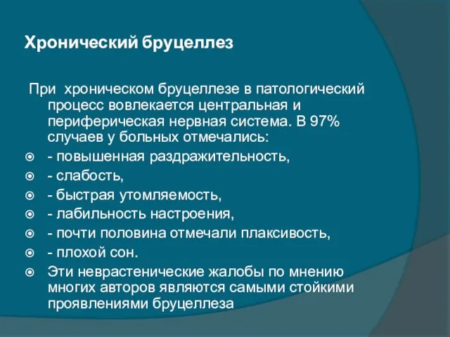 Хронический бруцеллез При хроническом бруцеллезе в патологический процесс вовлекается центральная и периферическая