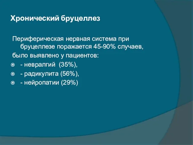 Хронический бруцеллез Периферическая нервная система при бруцеллезе поражается 45-90% случаев, было выявлено