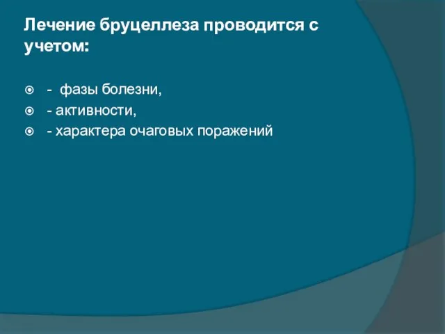 Лечение бруцеллеза проводится с учетом: - фазы болезни, - активности, - характера очаговых поражений