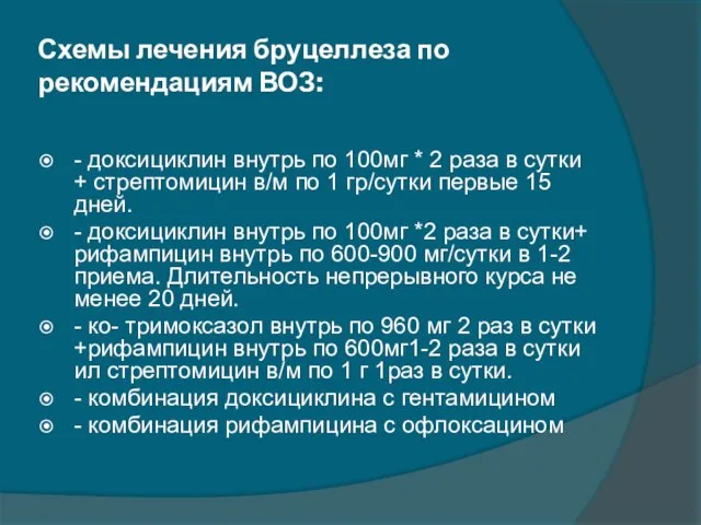 Схемы лечения бруцеллеза по рекомендациям ВОЗ: - доксициклин внутрь по 100мг *